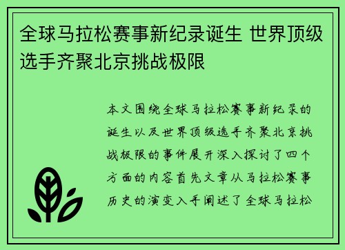 全球马拉松赛事新纪录诞生 世界顶级选手齐聚北京挑战极限 全球马拉松赛事新纪录诞生 世界顶级选手齐聚北京挑战极限