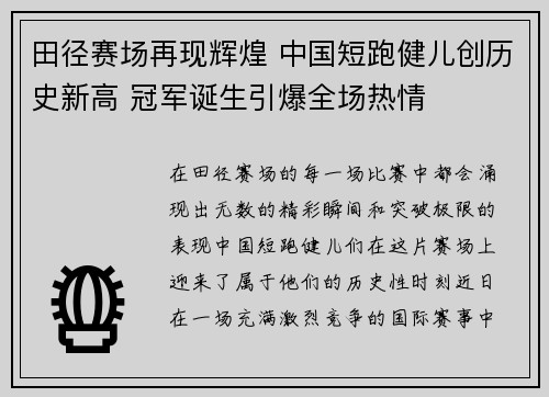 田径赛场再现辉煌 中国短跑健儿创历史新高 冠军诞生引爆全场热情 田径赛场再现辉煌 中国短跑健儿创历史新高 冠军诞生引爆全场热情