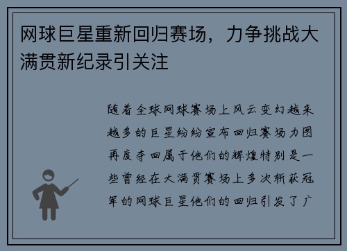 网球巨星重新回归赛场,力争挑战大满贯新纪录引关注 网球巨星重新回归赛场,力争挑战大满贯新纪录引关注