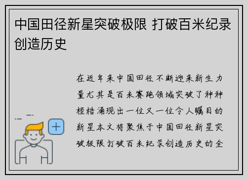 中国田径新星突破极限 打破百米纪录创造历史 中国田径新星突破极限 打破百米纪录创造历史