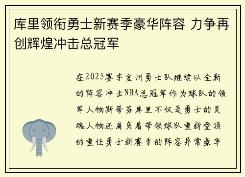 库里领衔勇士新赛季豪华阵容 力争再创辉煌冲击总冠军 库里领衔勇士新赛季豪华阵容 力争再创辉煌冲击总冠军
