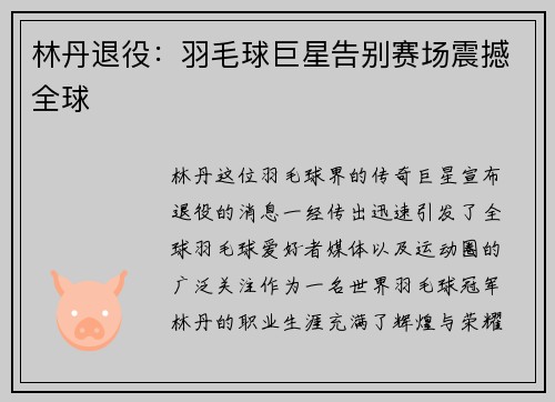 林丹退役:羽毛球巨星告别赛场震撼全球 林丹退役:羽毛球巨星告别赛场震撼全球