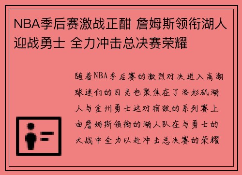 NBA季后赛激战正酣 詹姆斯领衔湖人迎战勇士 全力冲击总决赛荣耀 NBA季后赛激战正酣 詹姆斯领衔湖人迎战勇士 全力冲击总决赛荣耀