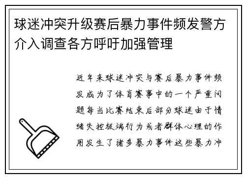 球迷冲突升级赛后暴力事件频发警方介入调查各方呼吁加强管理 球迷冲突升级赛后暴力事件频发警方介入调查各方呼吁加强管理