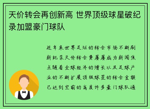 天价转会再创新高 世界顶级球星破纪录加盟豪门球队 天价转会再创新高 世界顶级球星破纪录加盟豪门球队