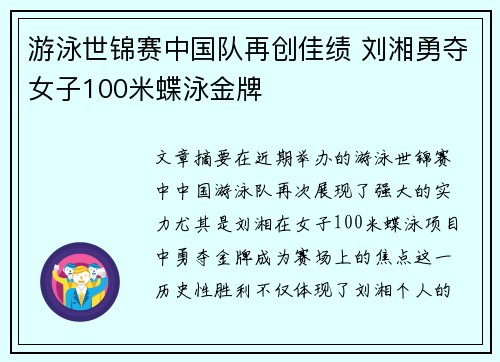 游泳世锦赛中国队再创佳绩 刘湘勇夺女子100米蝶泳金牌 游泳世锦赛中国队再创佳绩 刘湘勇夺女子100米蝶泳金牌