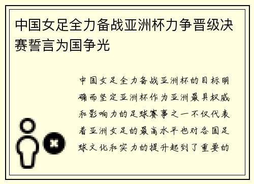 中国女足全力备战亚洲杯力争晋级决赛誓言为国争光 中国女足全力备战亚洲杯力争晋级决赛誓言为国争光