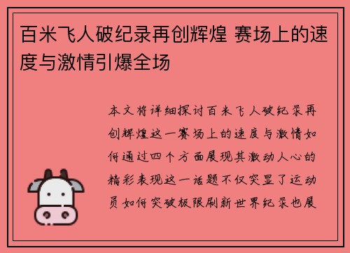 百米飞人破纪录再创辉煌 赛场上的速度与激情引爆全场 百米飞人破纪录再创辉煌 赛场上的速度与激情引爆全场