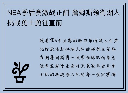 NBA季后赛激战正酣 詹姆斯领衔湖人挑战勇士勇往直前 NBA季后赛激战正酣 詹姆斯领衔湖人挑战勇士勇往直前
