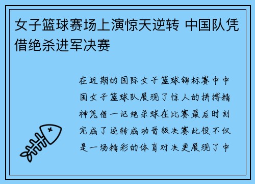 女子篮球赛场上演惊天逆转 中国队凭借绝杀进军决赛 女子篮球赛场上演惊天逆转 中国队凭借绝杀进军决赛