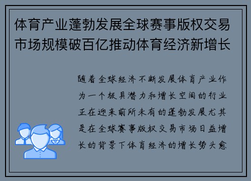 体育产业蓬勃发展全球赛事版权交易市场规模破百亿推动体育经济新增长 体育产业蓬勃发展全球赛事版权交易市场规模破百亿推动体育经济新增长