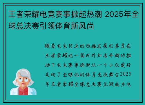 王者荣耀电竞赛事掀起热潮 2025年全球总决赛引领体育新风尚 王者荣耀电竞赛事掀起热潮 2025年全球总决赛引领体育新风尚