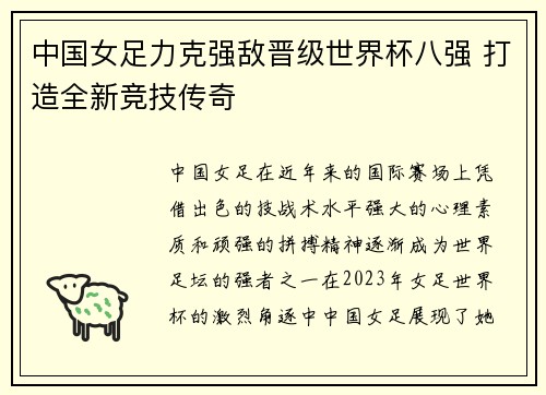 中国女足力克强敌晋级世界杯八强 打造全新竞技传奇 中国女足力克强敌晋级世界杯八强 打造全新竞技传奇