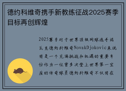 德约科维奇携手新教练征战2025赛季目标再创辉煌 德约科维奇携手新教练征战2025赛季目标再创辉煌