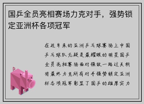 国乒全员亮相赛场力克对手，强势锁定亚洲杯各项冠军