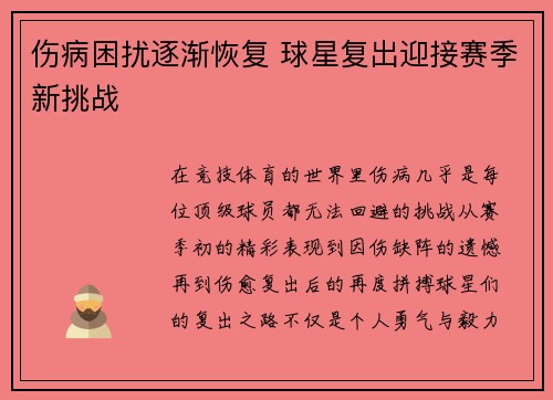 伤病困扰逐渐恢复 球星复出迎接赛季新挑战 伤病困扰逐渐恢复 球星复出迎接赛季新挑战