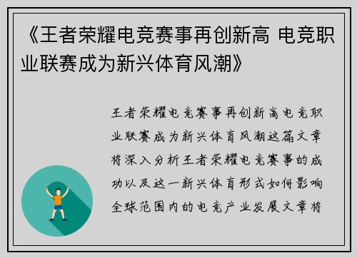 《王者荣耀电竞赛事再创新高 电竞职业联赛成为新兴体育风潮》 《王者荣耀电竞赛事再创新高 电竞职业联赛成为新兴体育风潮》