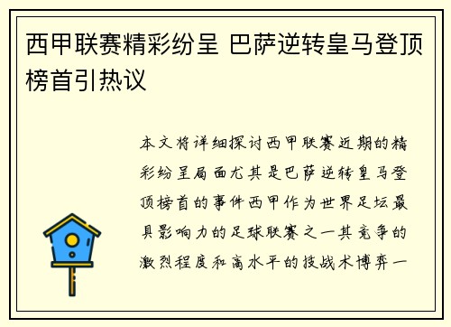 西甲联赛精彩纷呈 巴萨逆转皇马登顶榜首引热议
