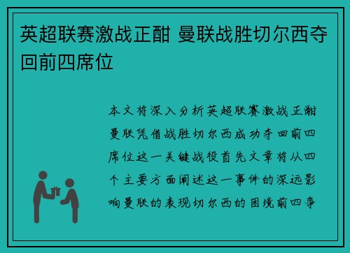 英超联赛激战正酣 曼联战胜切尔西夺回前四席位