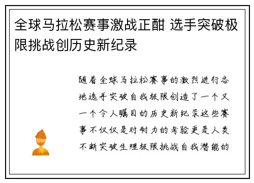 全球马拉松赛事激战正酣 选手突破极限挑战创历史新纪录 全球马拉松赛事激战正酣 选手突破极限挑战创历史新纪录
