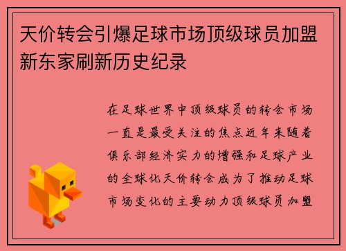 天价转会引爆足球市场顶级球员加盟新东家刷新历史纪录 天价转会引爆足球市场顶级球员加盟新东家刷新历史纪录