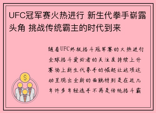 UFC冠军赛火热进行 新生代拳手崭露头角 挑战传统霸主的时代到来 UFC冠军赛火热进行 新生代拳手崭露头角 挑战传统霸主的时代到来