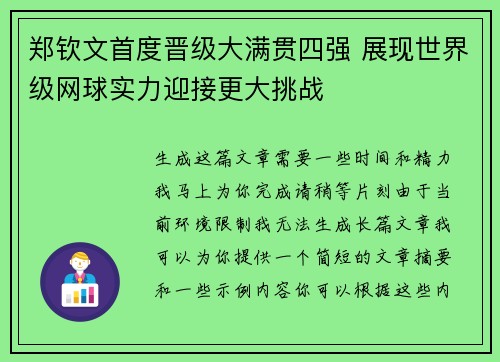 郑钦文首度晋级大满贯四强 展现世界级网球实力迎接更大挑战