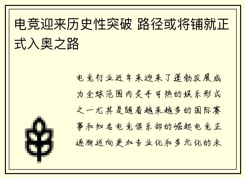 电竞迎来历史性突破 路径或将铺就正式入奥之路 电竞迎来历史性突破 路径或将铺就正式入奥之路