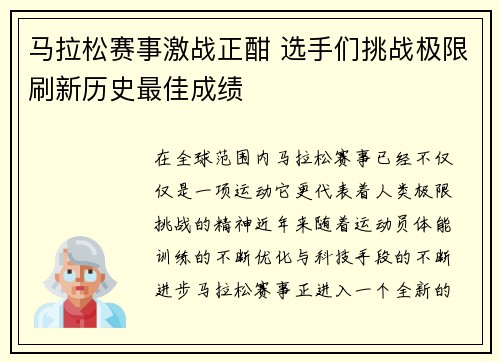 马拉松赛事激战正酣 选手们挑战极限刷新历史最佳成绩 马拉松赛事激战正酣 选手们挑战极限刷新历史最佳成绩