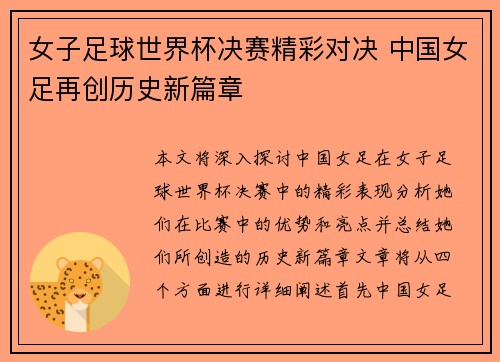 女子足球世界杯决赛精彩对决 中国女足再创历史新篇章 女子足球世界杯决赛精彩对决 中国女足再创历史新篇章