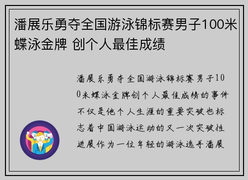 潘展乐勇夺全国游泳锦标赛男子100米蝶泳金牌 创个人最佳成绩 潘展乐勇夺全国游泳锦标赛男子100米蝶泳金牌 创个人最佳成绩