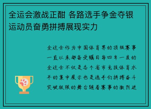 全运会激战正酣 各路选手争金夺银 运动员奋勇拼搏展现实力 全运会激战正酣 各路选手争金夺银 运动员奋勇拼搏展现实力