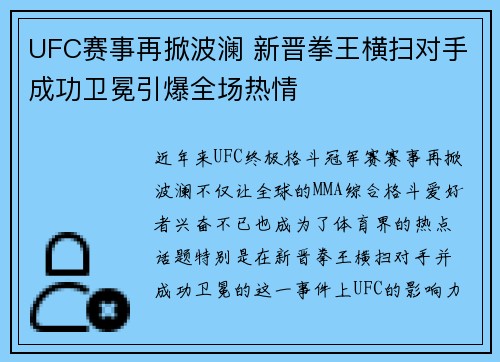 UFC赛事再掀波澜 新晋拳王横扫对手成功卫冕引爆全场热情 UFC赛事再掀波澜 新晋拳王横扫对手成功卫冕引爆全场热情