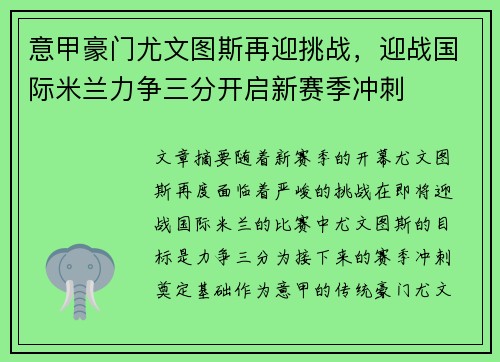 意甲豪门尤文图斯再迎挑战,迎战国际米兰力争三分开启新赛季冲刺 意甲豪门尤文图斯再迎挑战,迎战国际米兰力争三分开启新赛季冲刺