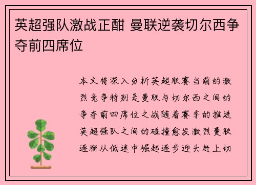 英超强队激战正酣 曼联逆袭切尔西争夺前四席位 英超强队激战正酣 曼联逆袭切尔西争夺前四席位