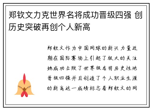 郑钦文力克世界名将成功晋级四强 创历史突破再创个人新高 郑钦文力克世界名将成功晋级四强 创历史突破再创个人新高