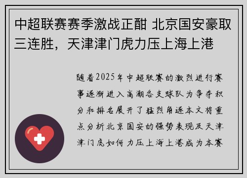 中超联赛赛季激战正酣 北京国安豪取三连胜,天津津门虎力压上海上港 中超联赛赛季激战正酣 北京国安豪取三连胜,天津津门虎力压上海上港