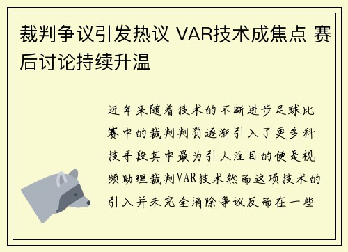 裁判争议引发热议 VAR技术成焦点 赛后讨论持续升温 裁判争议引发热议 VAR技术成焦点 赛后讨论持续升温