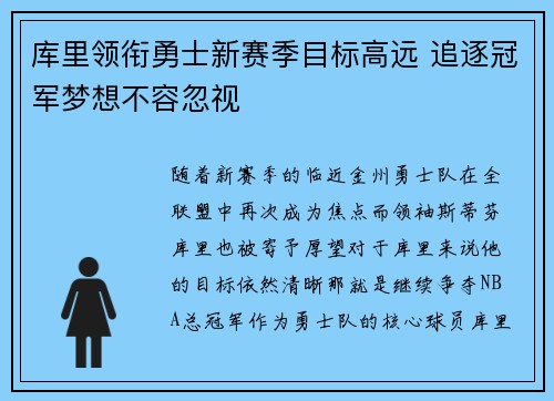 库里领衔勇士新赛季目标高远 追逐冠军梦想不容忽视