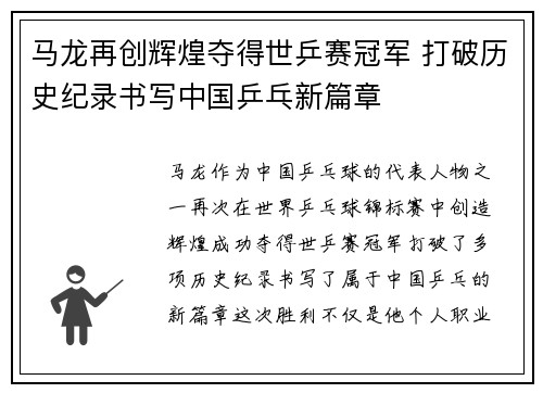 马龙再创辉煌夺得世乒赛冠军 打破历史纪录书写中国乒乓新篇章 马龙再创辉煌夺得世乒赛冠军 打破历史纪录书写中国乒乓新篇章