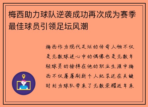 梅西助力球队逆袭成功再次成为赛季最佳球员引领足坛风潮 梅西助力球队逆袭成功再次成为赛季最佳球员引领足坛风潮