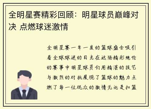 全明星赛精彩回顾:明星球员巅峰对决 点燃球迷激情 全明星赛精彩回顾:明星球员巅峰对决 点燃球迷激情