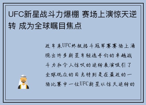 UFC新星战斗力爆棚 赛场上演惊天逆转 成为全球瞩目焦点 UFC新星战斗力爆棚 赛场上演惊天逆转 成为全球瞩目焦点