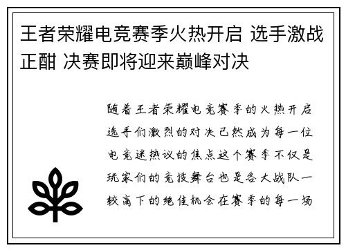 王者荣耀电竞赛季火热开启 选手激战正酣 决赛即将迎来巅峰对决 王者荣耀电竞赛季火热开启 选手激战正酣 决赛即将迎来巅峰对决