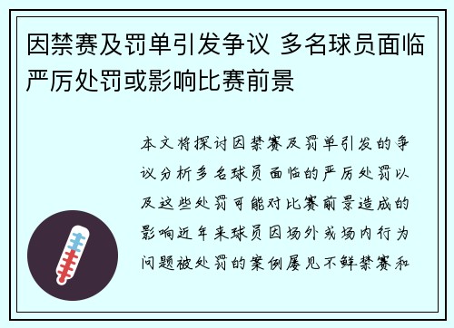 因禁赛及罚单引发争议 多名球员面临严厉处罚或影响比赛前景 因禁赛及罚单引发争议 多名球员面临严厉处罚或影响比赛前景