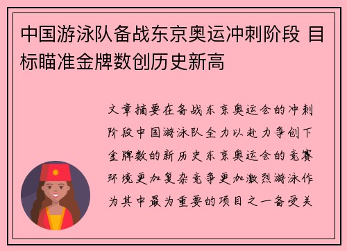中国游泳队备战东京奥运冲刺阶段 目标瞄准金牌数创历史新高 中国游泳队备战东京奥运冲刺阶段 目标瞄准金牌数创历史新高