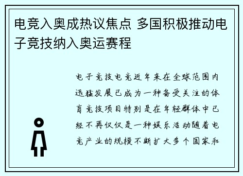 电竞入奥成热议焦点 多国积极推动电子竞技纳入奥运赛程 电竞入奥成热议焦点 多国积极推动电子竞技纳入奥运赛程