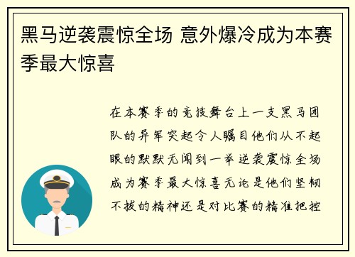 黑马逆袭震惊全场 意外爆冷成为本赛季最大惊喜 黑马逆袭震惊全场 意外爆冷成为本赛季最大惊喜