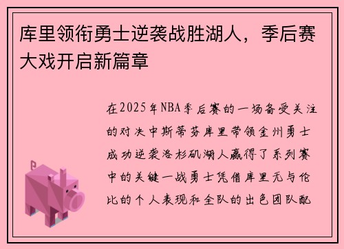 库里领衔勇士逆袭战胜湖人,季后赛大戏开启新篇章 库里领衔勇士逆袭战胜湖人,季后赛大戏开启新篇章