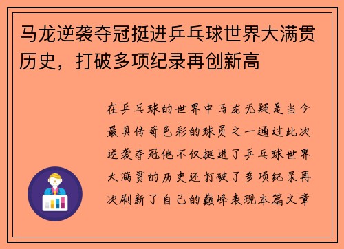 马龙逆袭夺冠挺进乒乓球世界大满贯历史,打破多项纪录再创新高 马龙逆袭夺冠挺进乒乓球世界大满贯历史,打破多项纪录再创新高